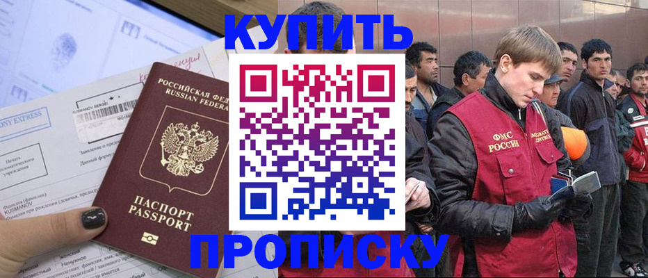 купить прописку в Армавире